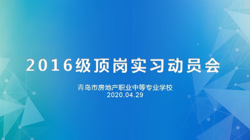 重防疫助力經濟復蘇，搶機遇確保優質就業——房產學校召開2016級線上實習動員會