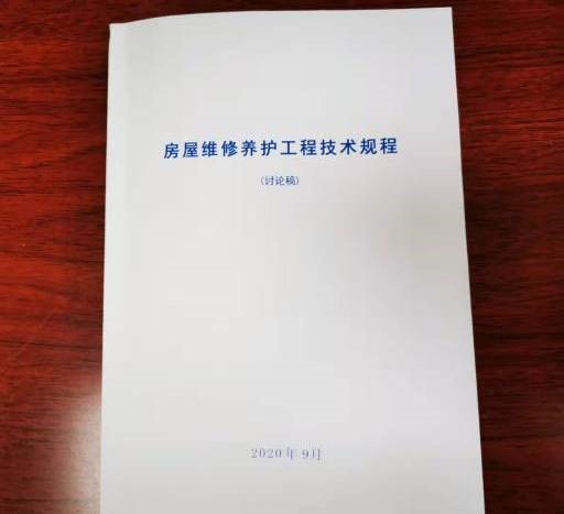 房產經營公司《房屋維修養護工程技術規程》編制工作初步告捷